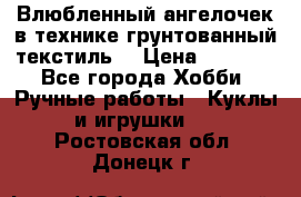 Влюбленный ангелочек в технике грунтованный текстиль. › Цена ­ 1 200 - Все города Хобби. Ручные работы » Куклы и игрушки   . Ростовская обл.,Донецк г.